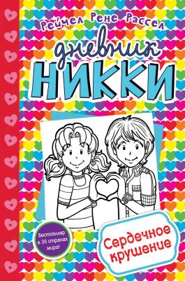 Дневник Никки