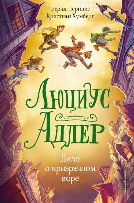 Люциус Адлер : дело о призрачном воре 