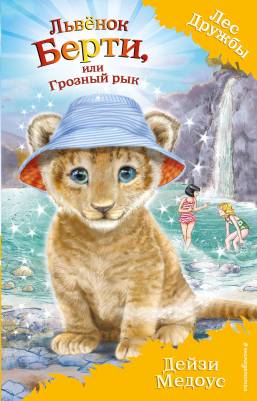 Львёнок Берти, или Грозный рык 