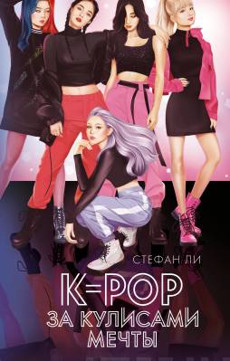 K-pop : за кулисами мечты