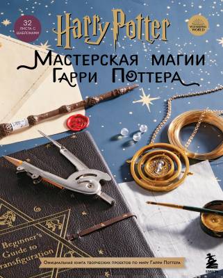  Мастерская МАГИИ Гарри Поттера. Официальная книга творческих проектов по миру Гарри Поттера