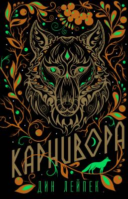 Карнивора 