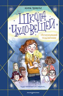 Школа чудо-вещей. 1, Исчезнувший подсвечник