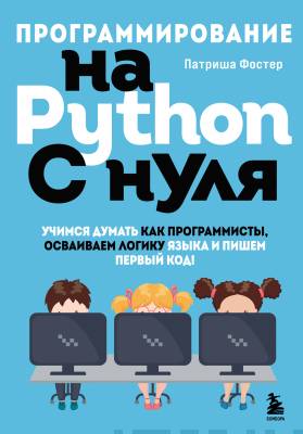 Программирование на Python с нуля