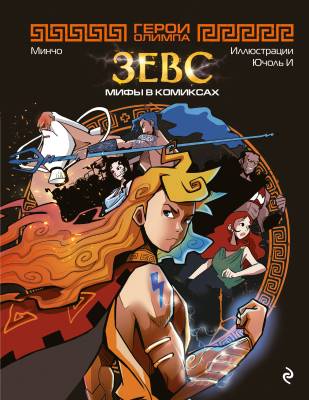 Герои Олимпа : Зевс