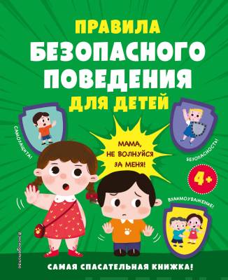 Правила безопасного поведения для детей : Мама, не волнуйся за меня!
