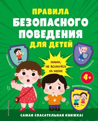 Правила безопасного поведения для детей : Мама, не волнуйся за меня!