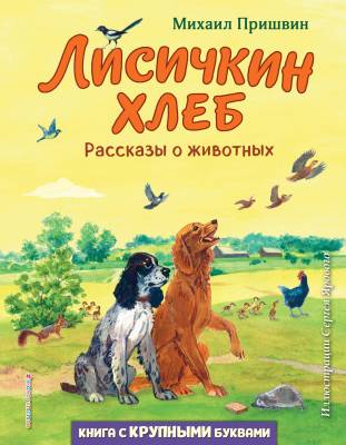 Лисичкин хлеб : рассказы о животных