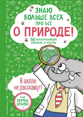 Знаю больше всех про всё о природе!