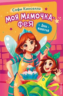 Моя мамочка - фея. 