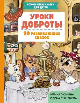 Уроки доброты : 20 развивающих сказок