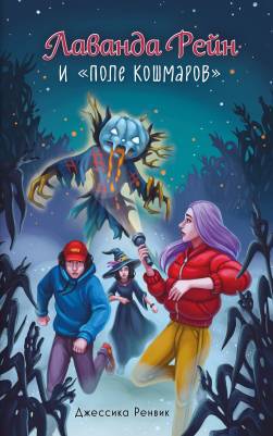 Лаванда Рейн и 