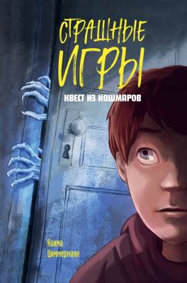 Страшные игры : квест из кошмаров