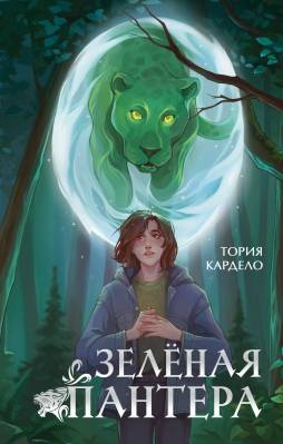 Зелëная пантера