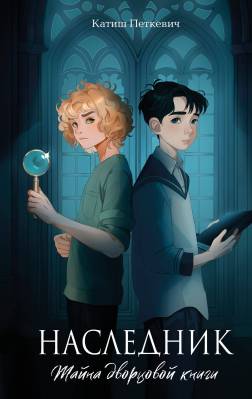 Наследник : тайна дворцовой книги