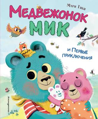 Медвежонок Мик и Первые приключения