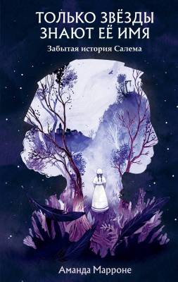 Только звёзды знают её имя : забытая история Салема