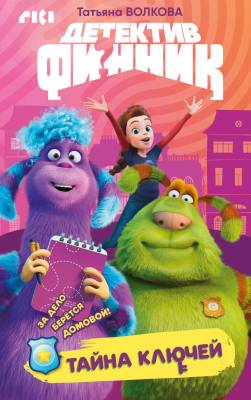 Детектив Финник.Тайна ключей