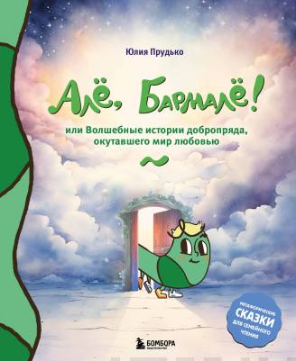 Алё, Бармалё! : Или волшебные истории добропряда, окутавшего мир любовью