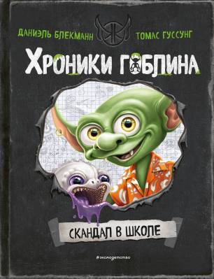 Хроники гоблина. 1, Скандал в школе