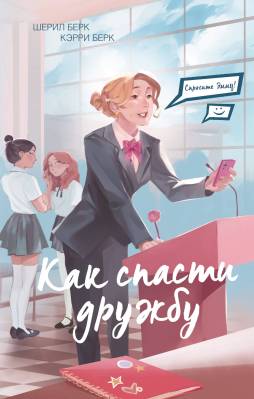 Как спасти дружбу