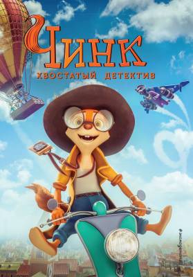 Чинк : хвостатый детектив