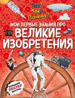 Что? Как? Почему? : мои первые знания про ВЕЛИКИЕ ИЗОБРЕТЕНИЯ