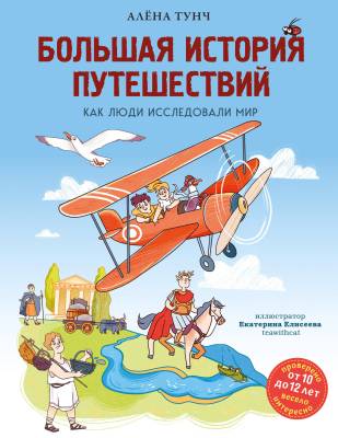 Большая история путешествий : как люди исследовали мир