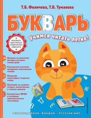 Букварь : учимся читать легко!