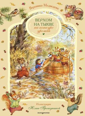 Верхом на тыкве на конкурс урожая.