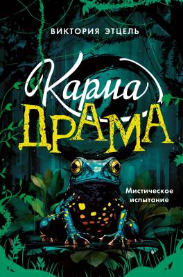 Карма-драма. Мистическое испытание