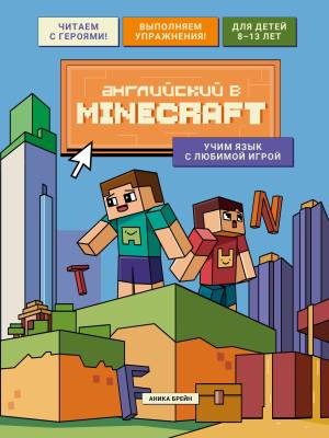 Английский в Minecraft : учим язык с любимой игрой