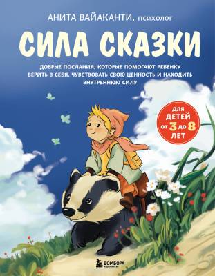Сила сказки