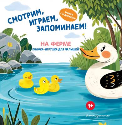 На ферме : книжка с задвижками для малышей