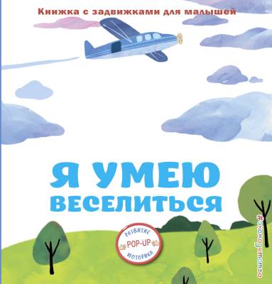 Я умею веселиться : книжка с задвижками для малышей