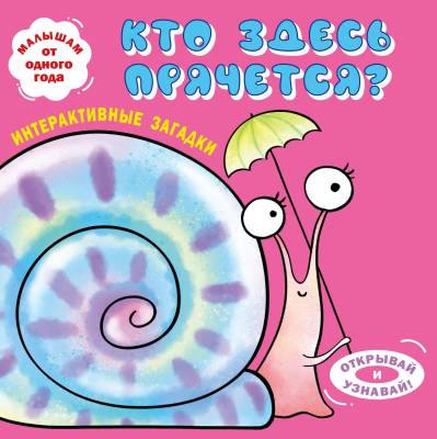 Кто здесь прячется? : интерактивные загадки