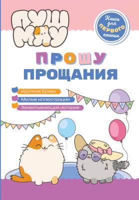 Прошу прощания : книги для первого чтения