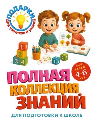 Полная коллекция знаний : для детей 4-6 лет