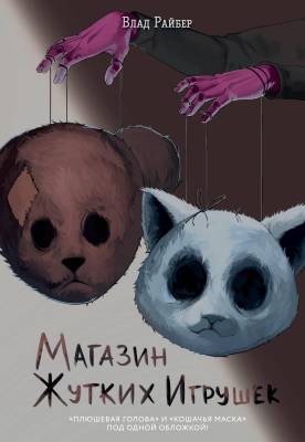 Магазин жутких игрушек