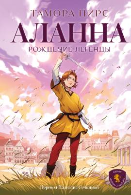 Аланна: рождение легенды