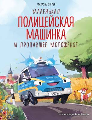 Маленькая полицейская машинка и пропавшее мороженое