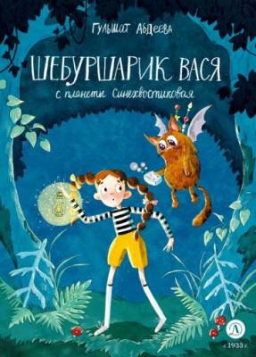 Шебуршарик Вася с планеты Синехвостиковая : сказка