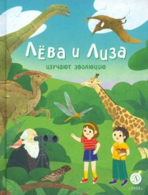 Лëва и Лиза изучают эволюцию