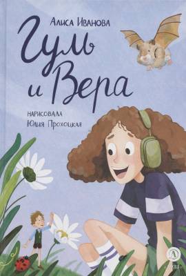 Гуль и Вера