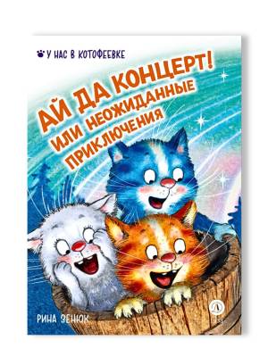 Ай да концерт! или неожиданные приключения