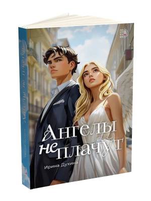 Ангелы не плачут
