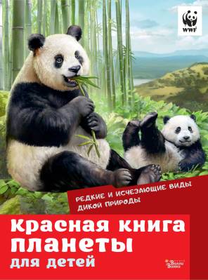 Красная книга планеты для детей