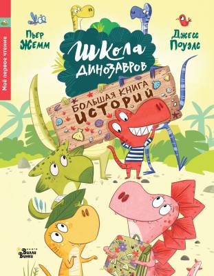 Школа динозавров