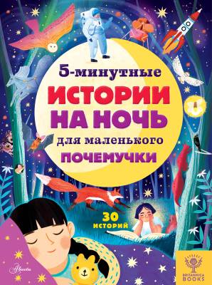 5-минутные истории на ночь для маленького почемучки : 30 историй