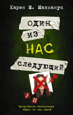 Один из нас - следующий 